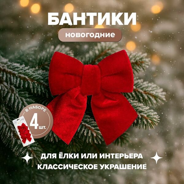 Бантики новогодние, Снежное кружево, 4 шт., в ассортименте