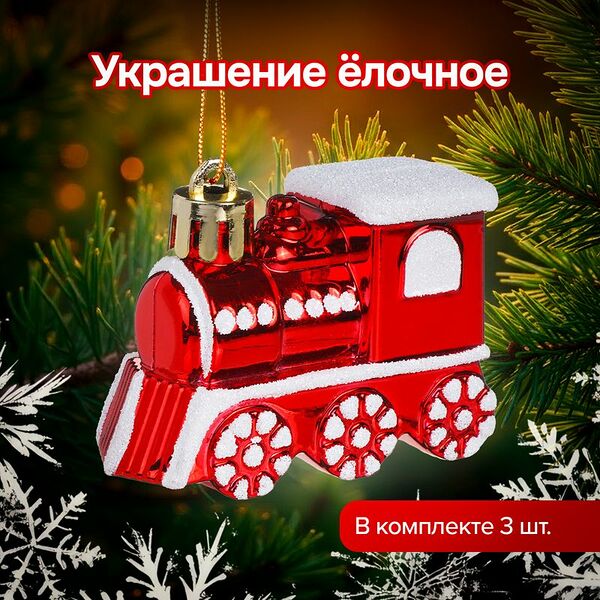 Украшение ёлочное, Снежное кружево, 3 шт., в ассортименте