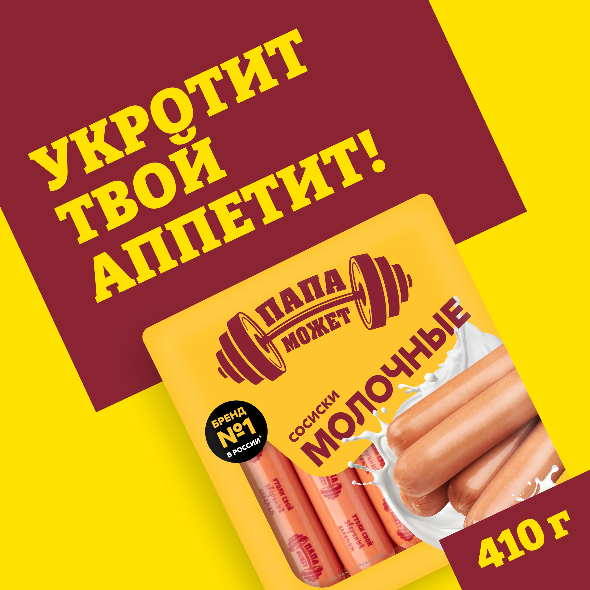 

Сосиски Папа может Молочные вареные 410 г