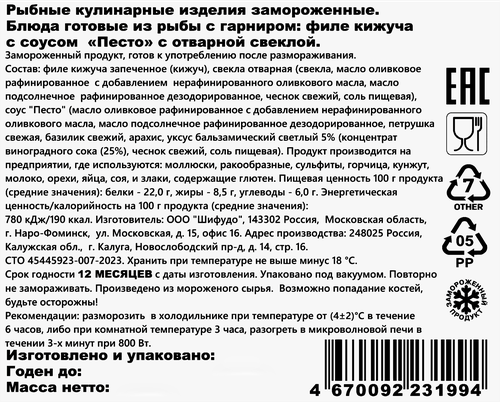 

Кижуч Шифудо филе замороженное в соусе Песто с печеной свёклой 170 г
