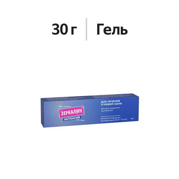 Зеркалин Интенсив гель 50 мг + 10 мг/г 30 г