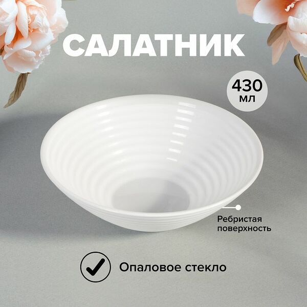 Салатник, O'Kitchen, 430 мл