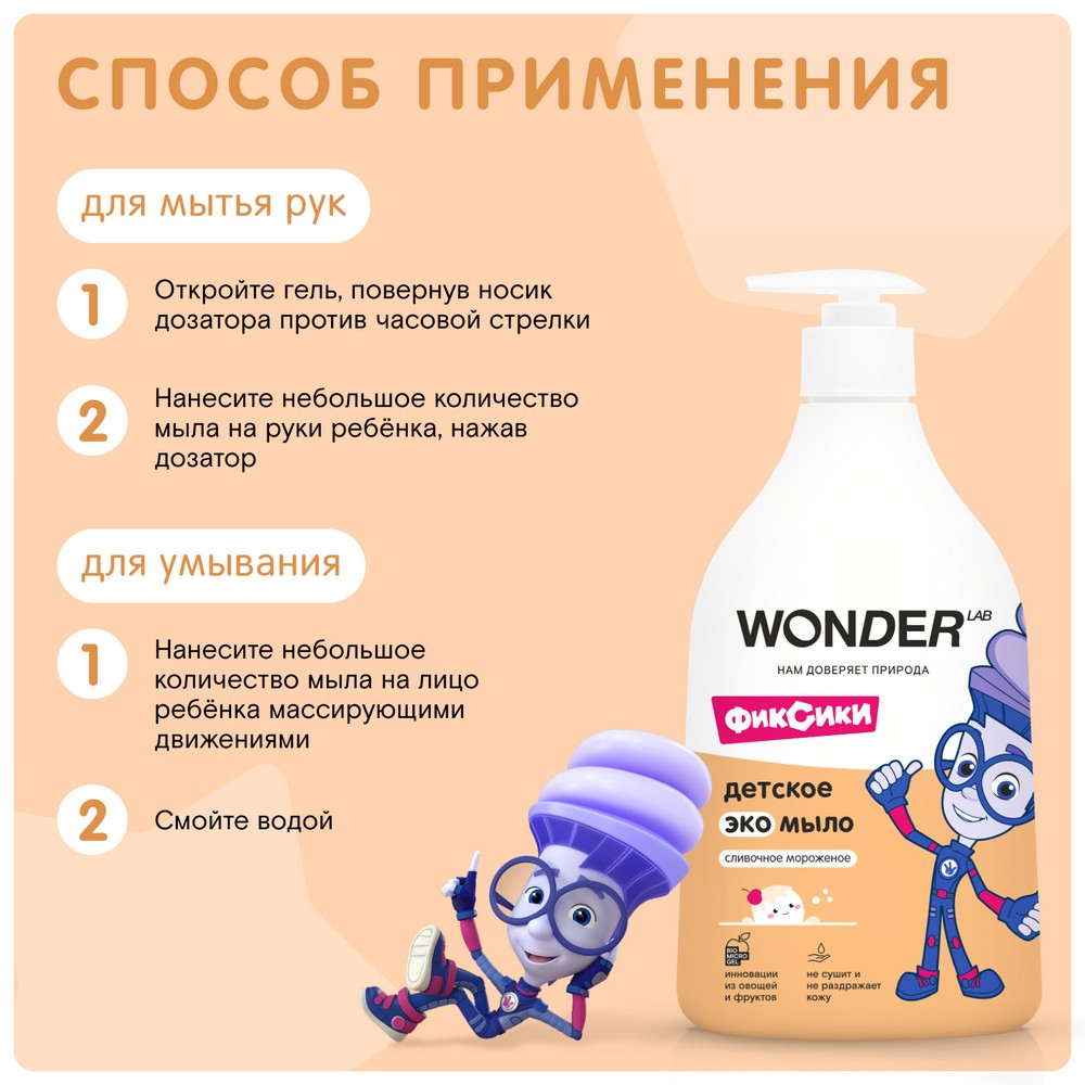 

Экомыло детское Wonder Lab Сливочное мороженое 540 мл дизайн упаковки в ассортименте