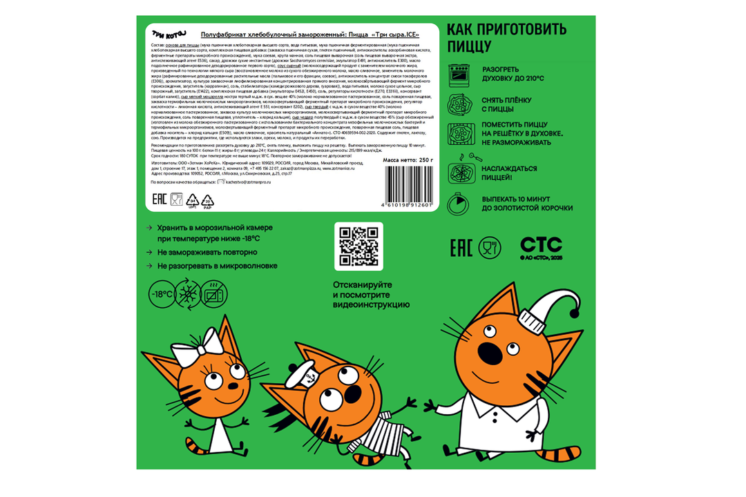 

Пицца замороженная Zotman pizza Три кота Три сыра 250 г