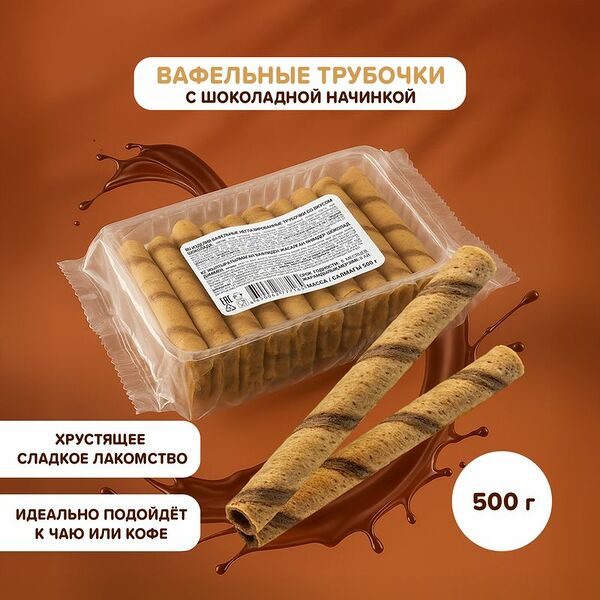 Вафельные трубочки, 500 г, в ассортименте