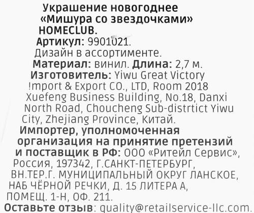 

Мишура Homeclub 270 х 10 см, со звездочками, винил, жемчужный арт. 9901021