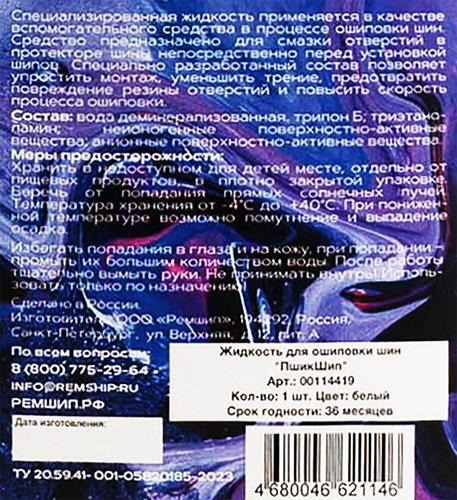 

Жидкость для ошиповки Ремшип Пшик-Шип 500 мл