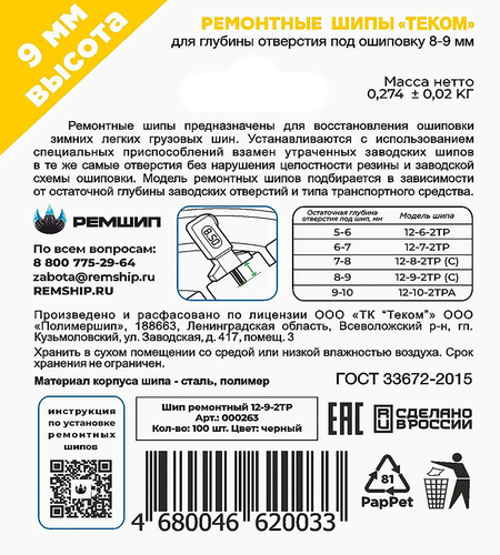 

Шипы ремонтные Теком 12-9-2ТР 100 шт.