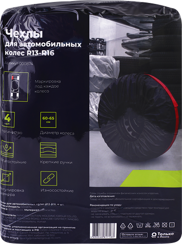 Чехлы для автомобильных колес R13–R16, арт. 000874, 4 шт.