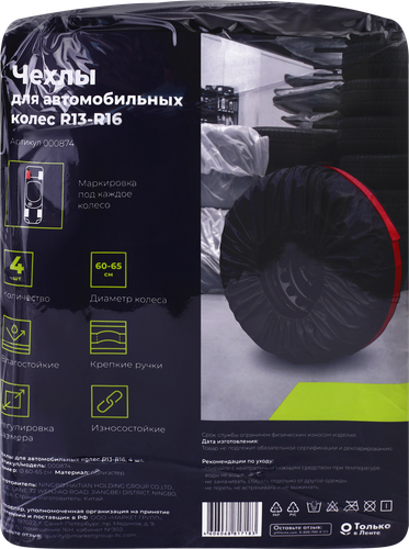 

Чехлы для автомобильных колес Лента R13–R16 4 шт. арт. 000874