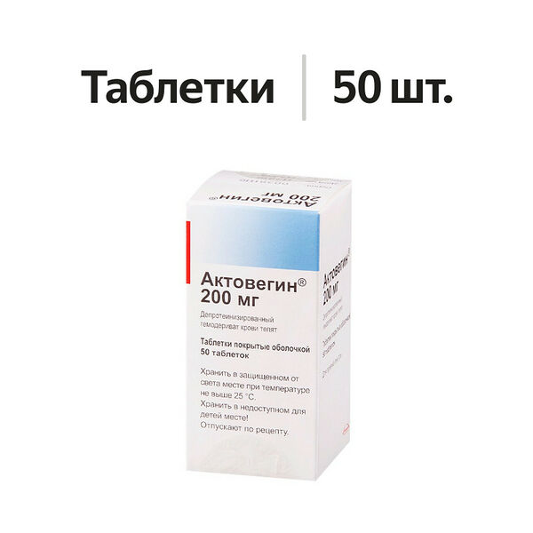 Актовегин таблетки 200 мг 50 шт