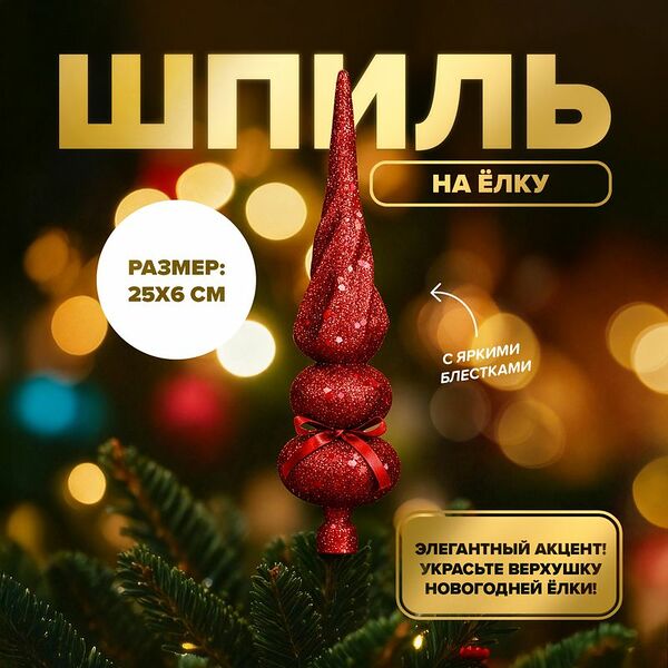 Шпиль на ёлку, Снежное кружево, в ассортименте