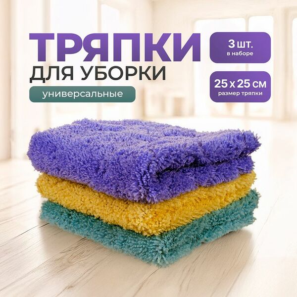 Тряпка для уборки, BonHome, 25х25 см, 3 шт.