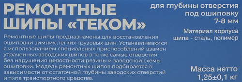 

Шипы ремонтные Теком 12-8-2ТР 500 шт.