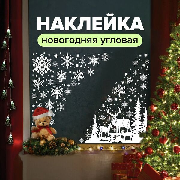 Наклейка новогодняя угловая 