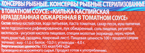 

Килька Знак качества Каспийская неразделанная обжаренная в томатном соусе 240 г