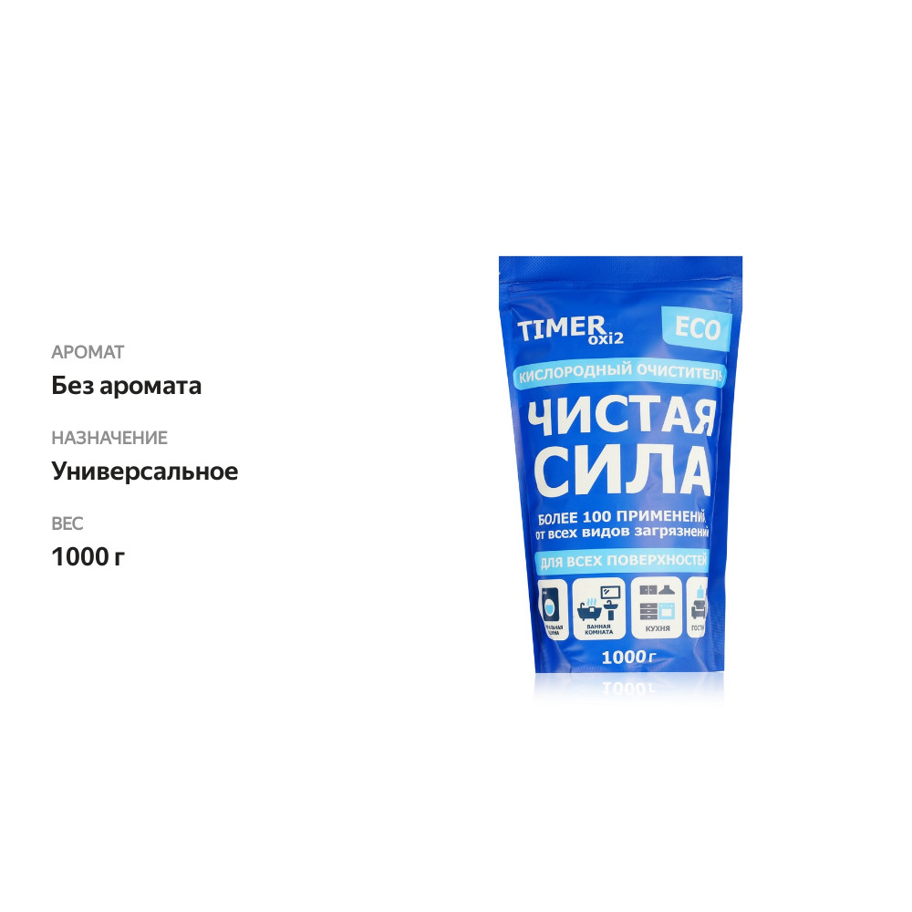 

Кислородный очиститель Timer Чистая сила для всех поверхностей 1000 г