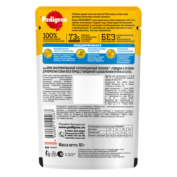 

Влажный корм Pedigree для собак говядина и ягненок в соусе 85 г
