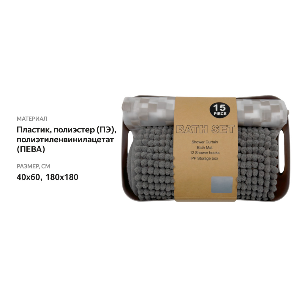 

Набор для ванной Joy Home 3 предмета: коврик 40x60 см, шторка 180x180 см + 12 колец, корзинка, серый