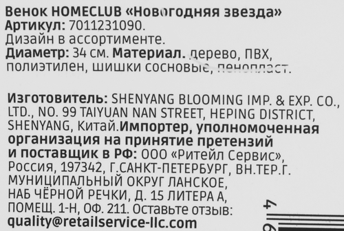 

Венок Homeclub Новогодняя звезда дизайн в ассортименте 34 см