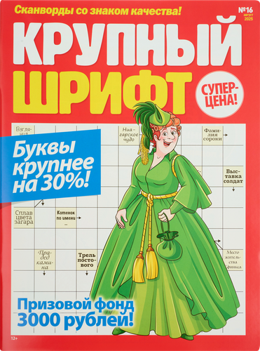 

Журнал - сканворды Крупный шрифт