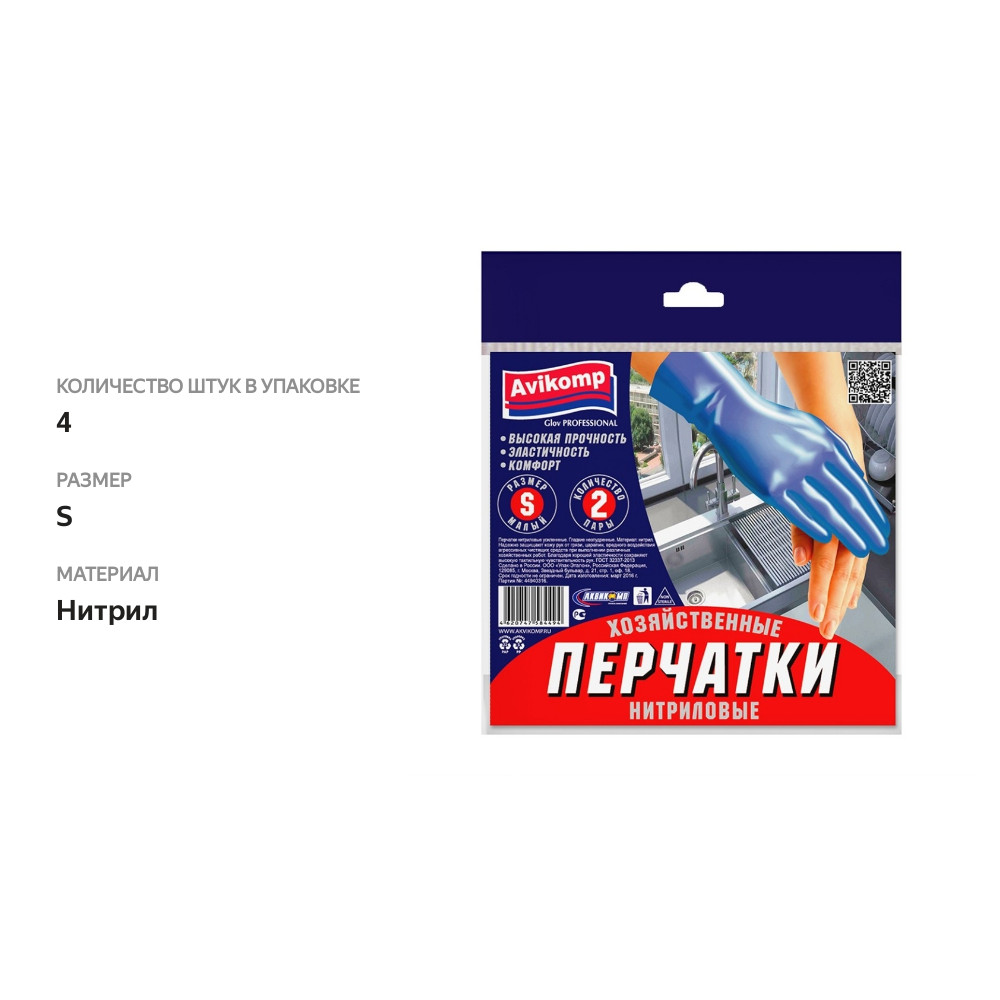 

Перчатки нитриловые размер S, голубые Avikomp 2 пары