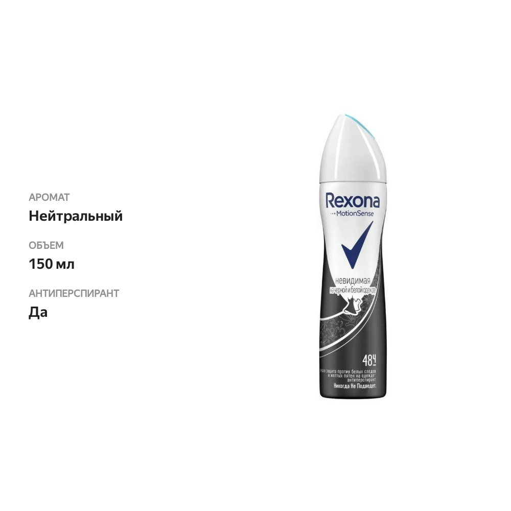 

Дезодорант Rexona Невидимая на черном и белом спрей 150 мл