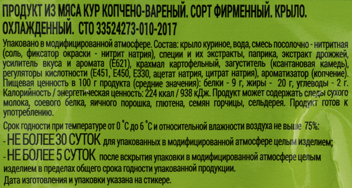 

Крыло Лада из мяса птицы варено-копченое вес