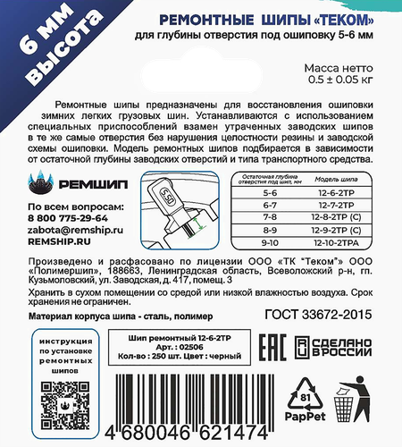 

Шипы ремонтные Теком 12-6-2ТР 250 шт.
