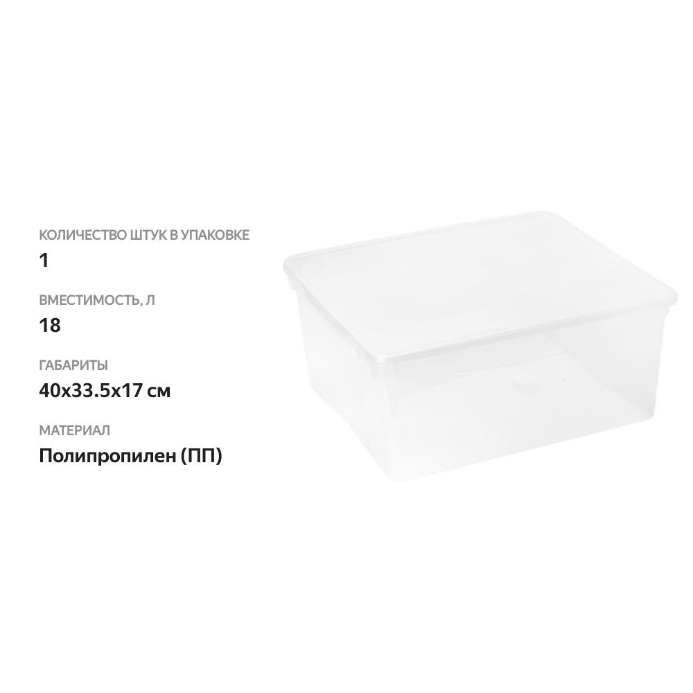 

Ящик для хранения Бытпласт Кристалл с крышкой 40x33.5x17 см 18 л