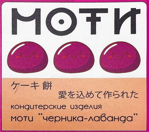 

Пирожное Ave Mia Моти черника-лаванда 130 г