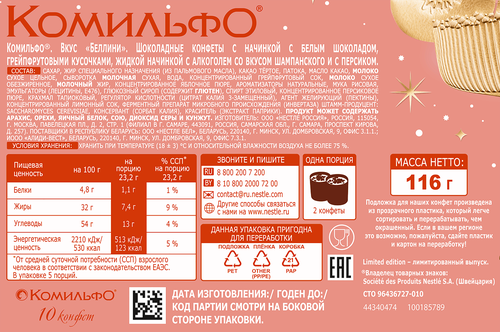 

Набор конфет Комильфо Беллини с шампанским и персиком 116 г