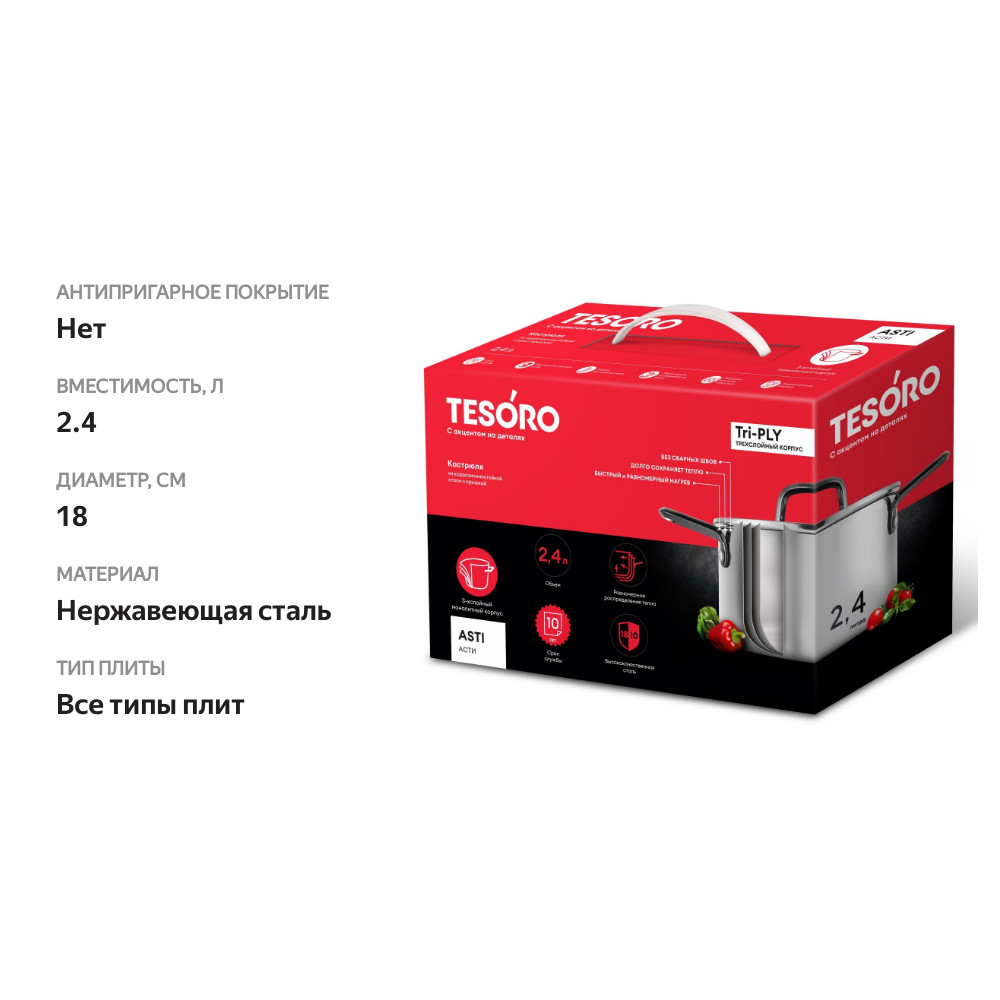 

Кастрюля Tesoro Asti Triply 2.4 л индукция нерж. сталь