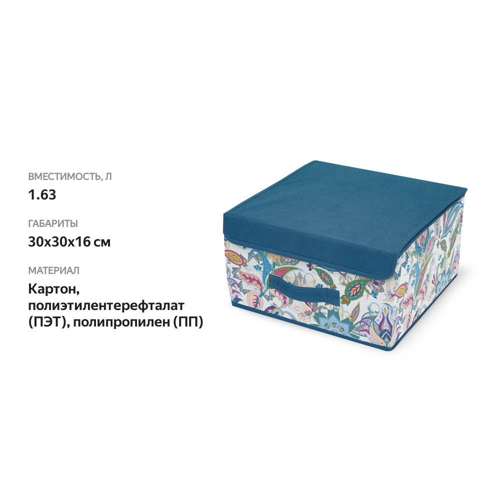 

Кофр для хранения Hausmann Storage Box 30x30x16 см