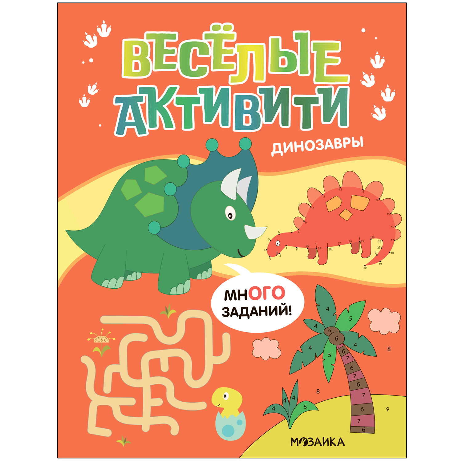 

Книга Мозаика kids Веселые активити Динозавры