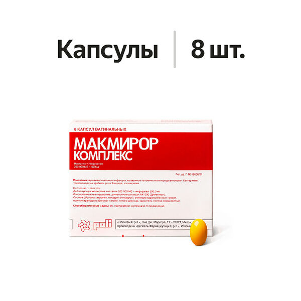 Макмирор Комплекс капсулы вагинальные 200 000 МЕ + 500 мг 8 шт