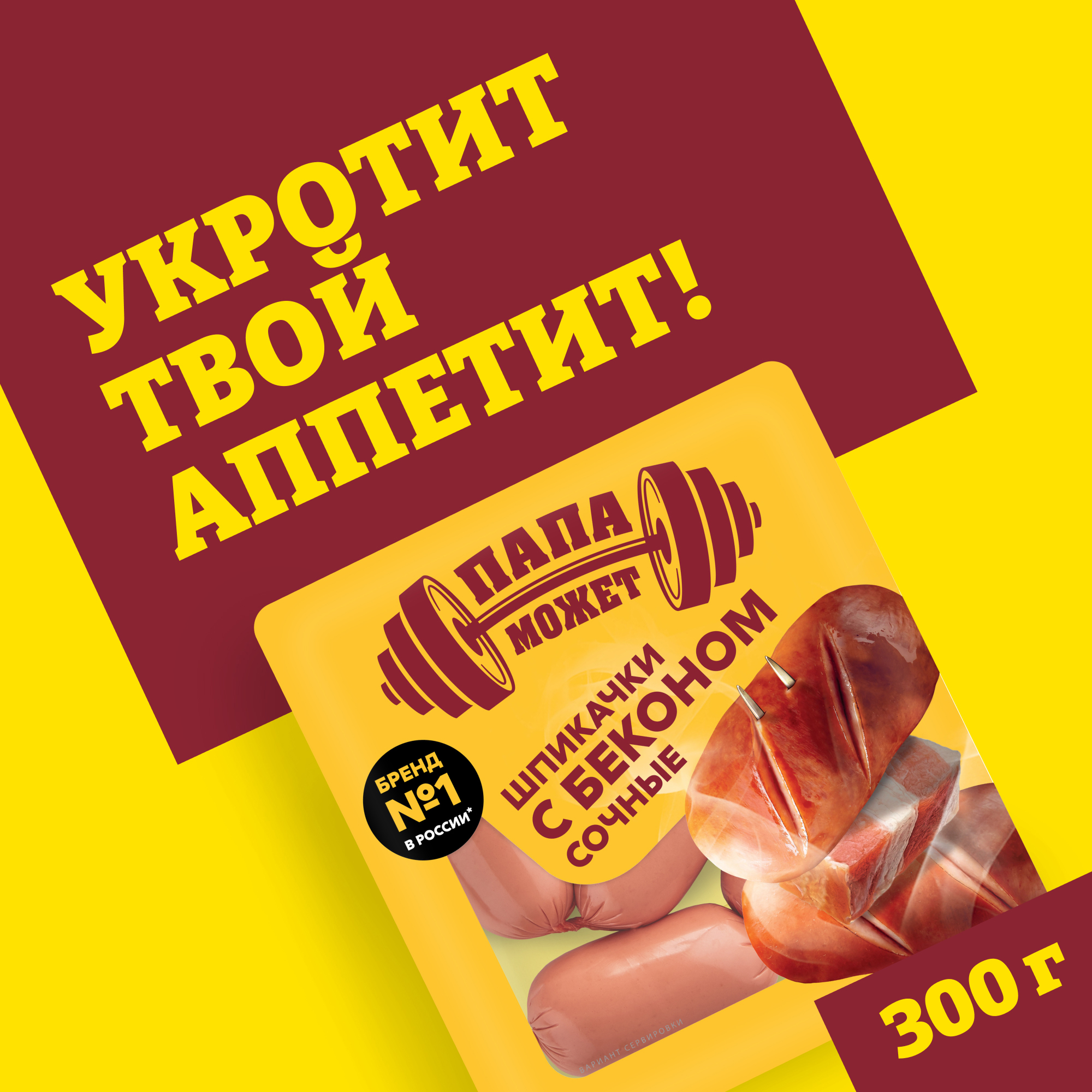 

Шпикачки Папа может Сочные с беконом 300 г