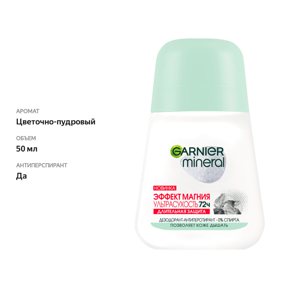 

Дезодорант-антиперспирант роликовый Garnier Mineral Эффект магния. Ультрасухость 72 ч 50 мл