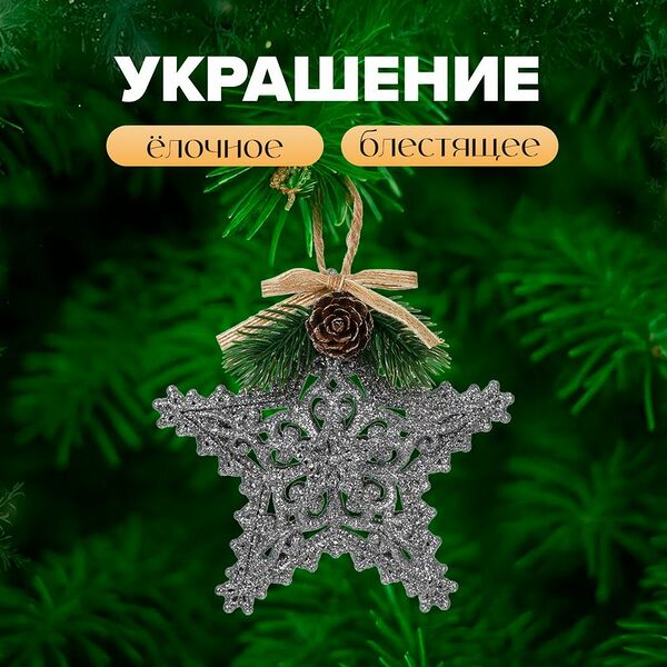 Украшение ёлочное блестящее, Снежное кружево, в ассортименте