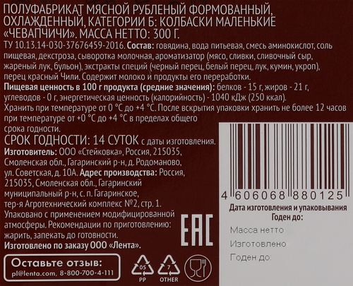 

Колбаски из говядины Друже Чевапчичи 300 г