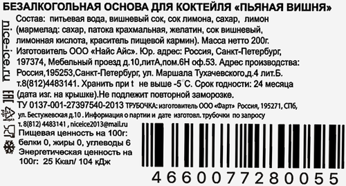

Основа для коктейля Nice Ice Пьяная Вишня, 200 г