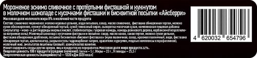 

Мороженое эскимо Айсберри Дубайский шоколад сливочное с протертыми фисташкой и кунжутом в молочном шоколаде 80 г