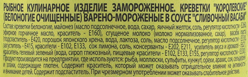 

Креветки Королевские белоногие варено-мороженые Шифудо в соусе Сливочный Васаби очищенные 100 г