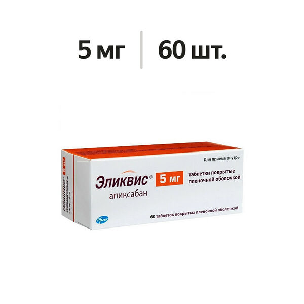 Эликвис таблетки 5 мг 60 шт.