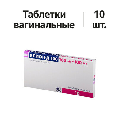 Клион-Д 100 таблетки вагинальные 100 мг + 100 мг 10 шт.
