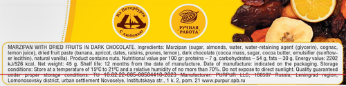 

Батончик марципановый Пурпур с сушеными фруктами в тёмном шоколаде 45 г