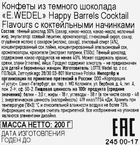 

Конфеты E.Wedel Happy Barrels Ассорти с коктейлями 200 г