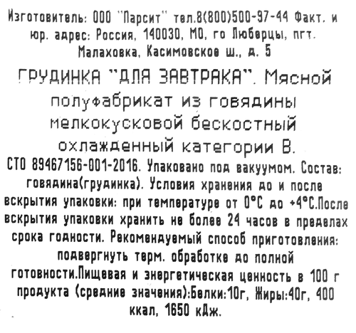 

Грудинка Для завтрака бескостная категория В вес