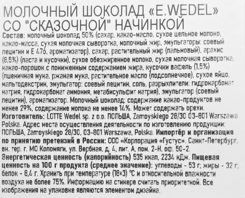 

Шоколад молочный E.Wedel со сказочной начинкой 100 г