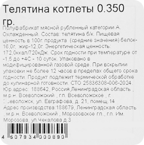 

Котлеты из телятины Гурманин категория А 350 г
